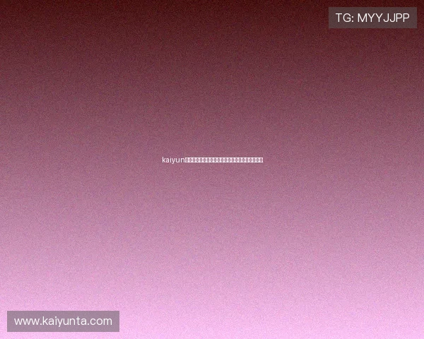 kaiyun泛体育平台避坑指南真实评测对比极速提现全揭秘